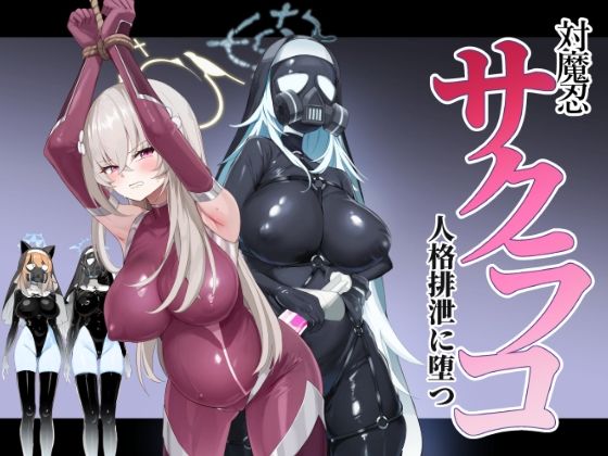 【ブルアカ対魔忍II 対魔忍サクラコ人格排泄に堕つ】Pantie Party Project