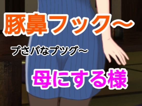 【プさバなプツグ〜母にする様】混浴熟々