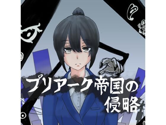【プリアーク帝国の侵略】ぷりてぃあっしゅ