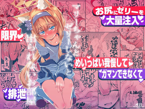 【マリーちゃんとゼリーしないと出られないお部屋】成宮