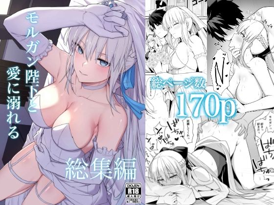 【モルガン陛下と愛に溺れる総集編】ナツザメ