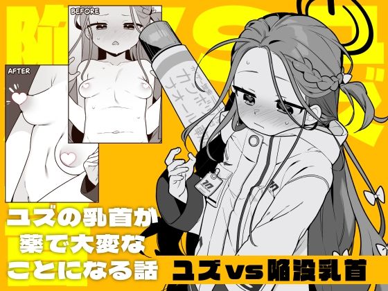 【ユズvs陥没乳首】ふつうのタピオカやさん