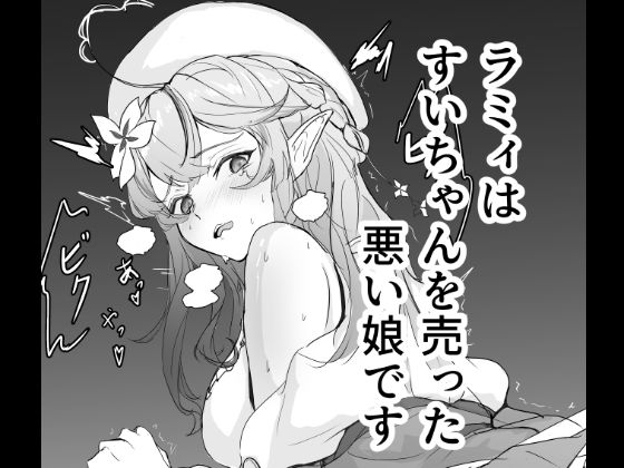 【ラミィはすいちゃんを売った悪い娘です】台は叩くもの