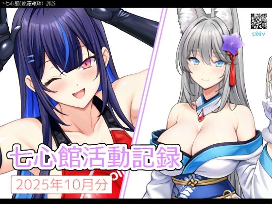 【七心館活動記録36【2025年12月分】】七心館