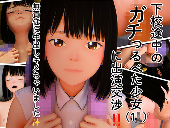 【下校途中のガチつるぺた少女（1◯）に出演交渉！！無責任に中出しキメちゃいました☆】PreTeenエッチ