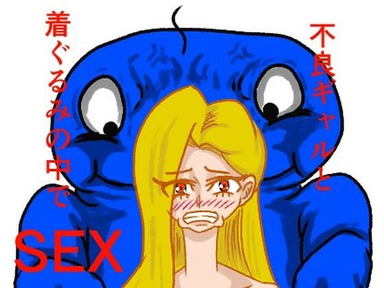 【不良ギャルと着ぐるみの中でセックスした話】モグラドリル