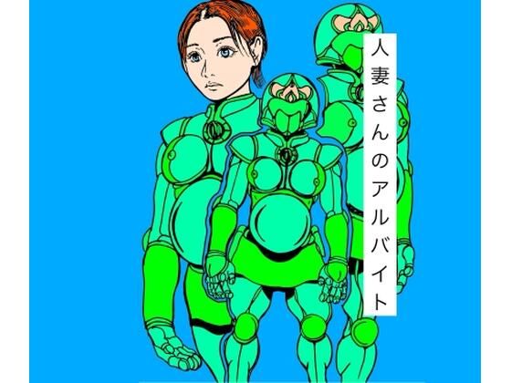 【人妻さんのアルバイト】N-zumi-ha