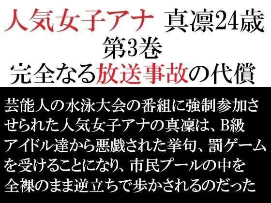 【人気女子アナ 真凛24歳 第3巻 完全なる放送事故の代償】海老沢  薫