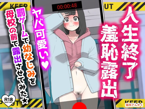 【人生終了羞恥露出〜罰ゲームで幼なじみを母校の前で露出させてみた〜】猫耳さんかく