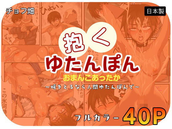 【人間カイロ！抱くゆたんぽんおまんこあったか〜暖をとるなら人間ゆたんぽんで〜】チョフ畑