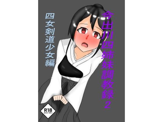 【今出川四姉妹調教録2 四女弓道少女編】ホーサ