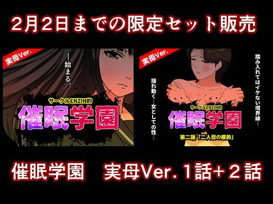 【催●学園  実母Ver.  1話＋2話セット】サークルENZIN