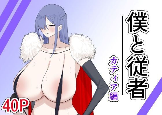 【僕と従者  カティア編】紅崎重工