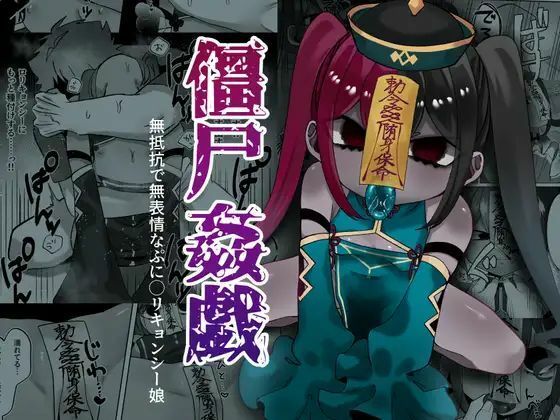 【僵尸姦戯〜無抵抗で無表情なぷに◯リキョンシー娘〜】かめかめすてーぷ