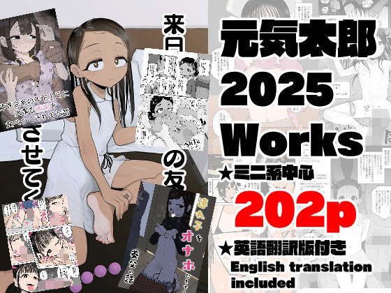 【元気太郎2025年作品まとめ】元気太郎