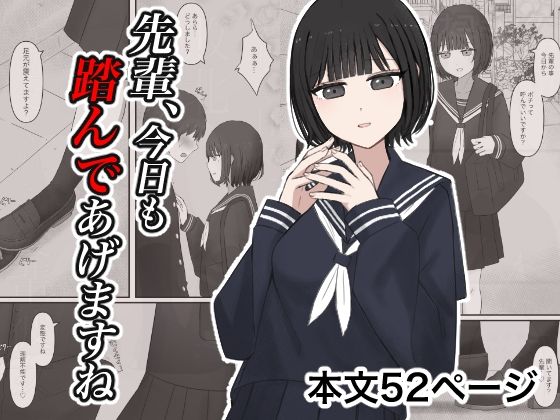 【先輩、今日も踏んであげますね。】顔印象零