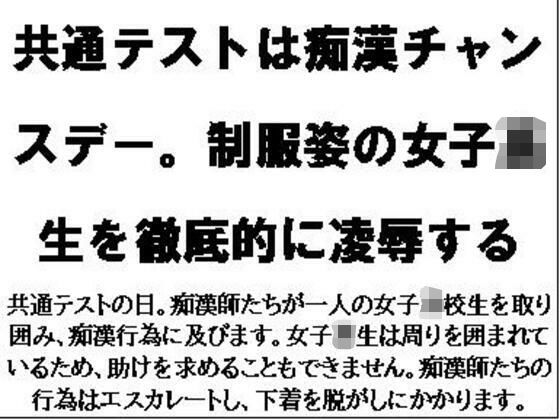 【共通テストは痴●チャンスデー。制服姿の女子校生を徹底的に凌●する】CMNFリアリズム