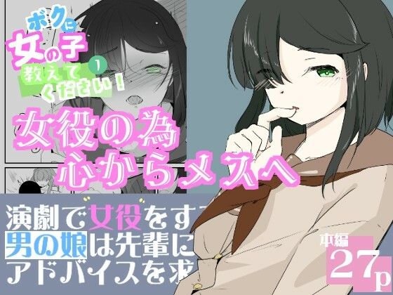 【初めての女役をするために、身体を触られ女の子乳首の快感を知る男の娘  ボクに女の子教えてください！  1】青。