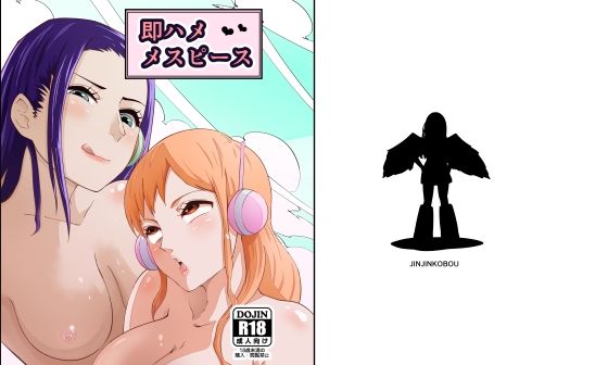 【即ハメメスピース】じんじん工房