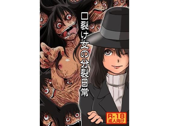 【口裂け女の分裂日常】一兵卒