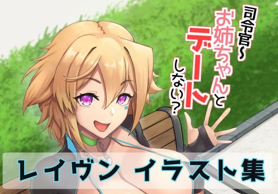 【司令官〜お姉ちゃんとデートしない？】描々近々