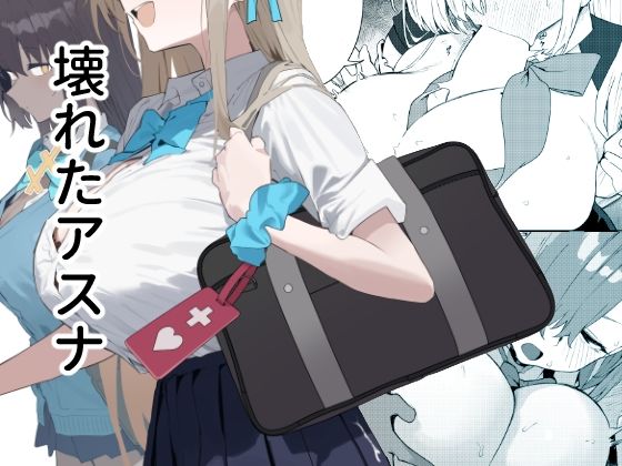 【壊れたアスナ】かわいそうなのは抜ける