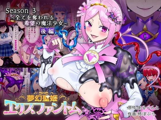 【夢幻聖姫エクスファントムseason3〜全てを奪われる希望の魔法少女〜 後編】憑依（はい）る抜け道