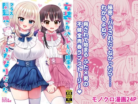 【女装アカバレした相手がクラスの問題児でふたなりだった】おしるこ缶