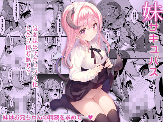 【妹サキュバス-気弱妹はサキュバス化したら傍若無人？-】TIES