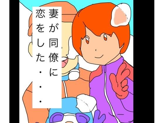 【妻が同僚に恋をした…】N-zumi-ha