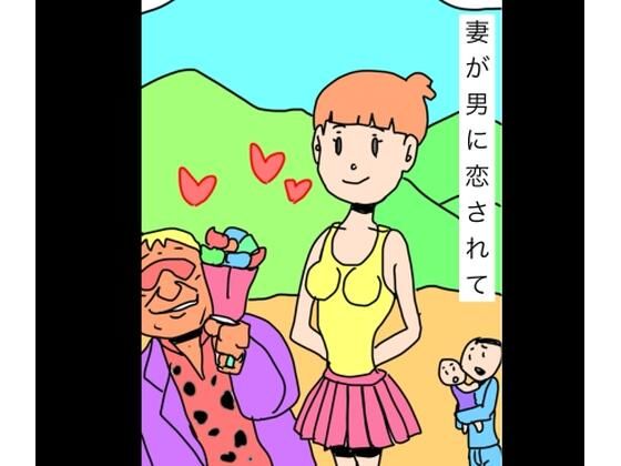 【妻が男に恋されて】N-zumi-ha