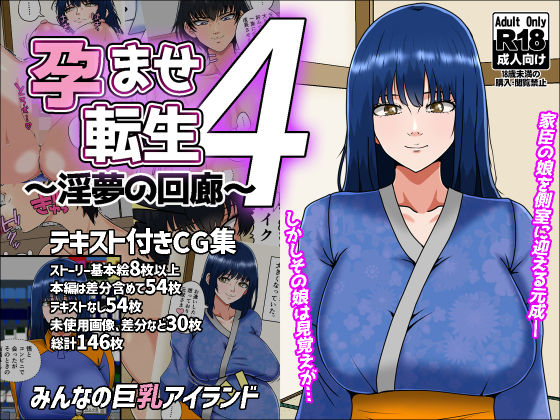 【孕ませ転生4〜淫夢の回廊〜】みんなの巨乳アイランド