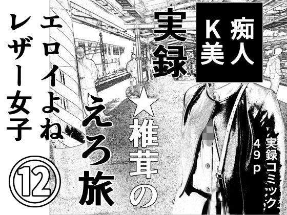 【実録  ★椎茸のえろ旅12】干し椎茸