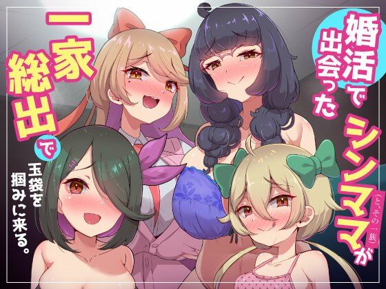 【家庭内逆レ〇プ〜婚活で出会ったシンママ（とその一族）が一家総出で玉袋を掴みに来る。〜妻の姉妹や娘たちの誘惑に勝てない浮気性でマゾな僕】ビッチモーターズ