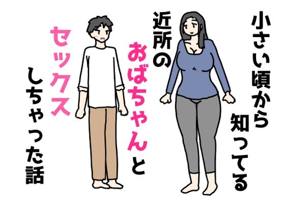【小さい頃から知ってる近所のおばちゃんとセックスしちゃった話】ニホンツノ王