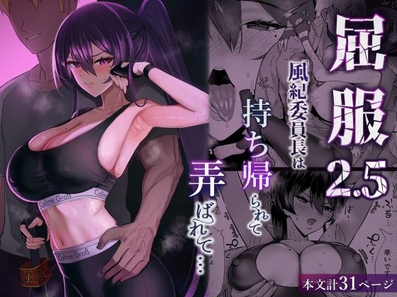 【屈服2.5〜風紀委員長は持ち帰られて弄ばれて…〜】全自動下ネタ製造マシーン