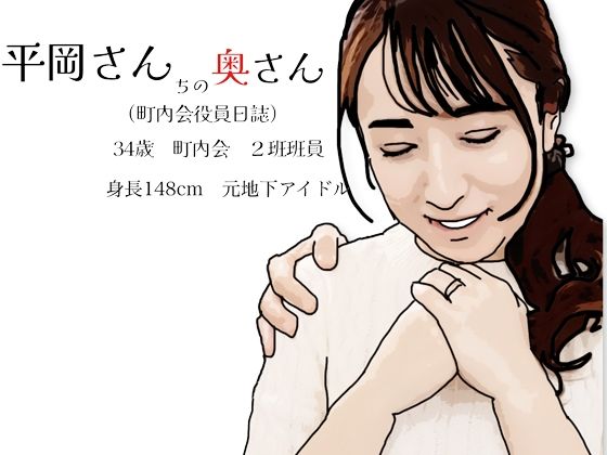 【平岡さんちの奥さん（町内会役員日誌）34歳元地下アイドル】あいうえ男