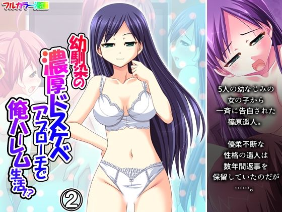 【幼馴染の濃厚ドスケベアプローチで俺ハーレム生活！？ 2巻】アロマコミック