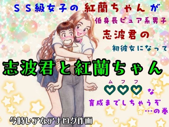 【志波君と紅蘭ちゃん  SS級女子の紅蘭ちゃんが低身長ピュア系男子志波君の初彼女になってムフフな育成までしちゃうぞ…の巻】ピンダロス牛乳