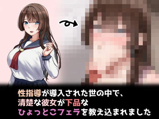 【性指導制度が導入された世の中で、清楚な彼女が下品なひょっとこフェラを教え込まれました】れとりっく