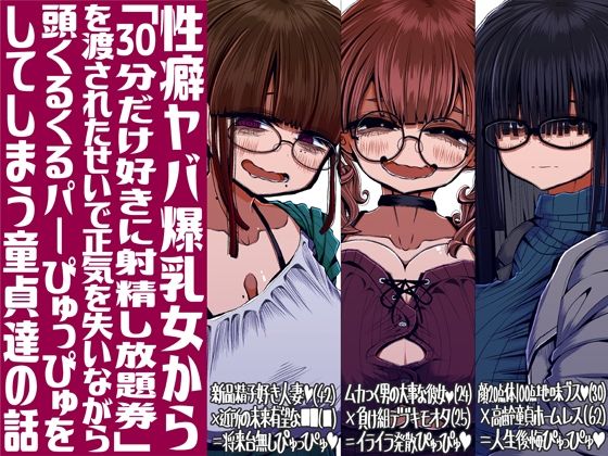 【性癖ヤバ爆乳女から「30分だけ好きに射精し放題券」を渡されたせいで正気を失いながら頭くるくるパーぴゅっぴゅをしてしまう童貞達の話】世間の片隅