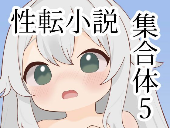 【性転小説集合体5】けいありむ