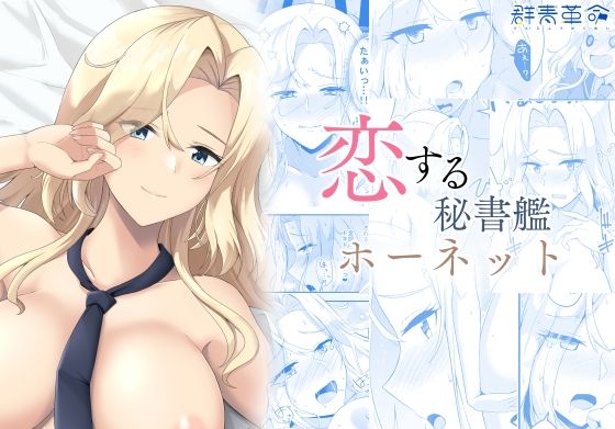 【恋する秘書艦ホーネット】群青革命