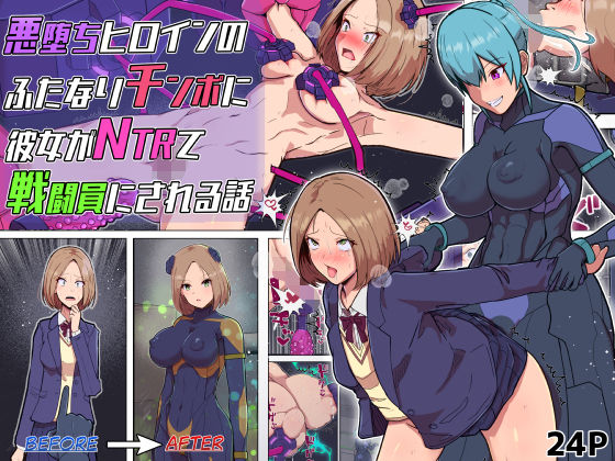 【悪堕ちヒロインのふたなりチンポに彼女がNTRて戦闘員にされる話】アルジマ