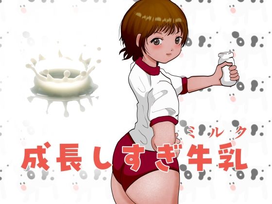 【成長しすぎ牛乳（ミルク）】ぼーぼーず