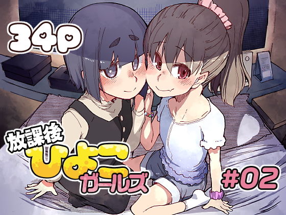 【放課後ひよこガールズ2】めたもる