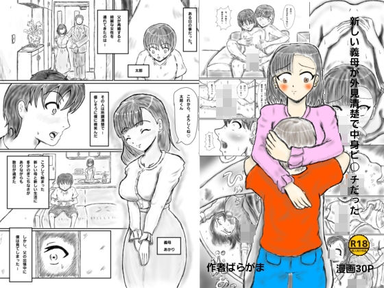 【新しい義母が清楚外見で中身ビッチだった】ばらがま
