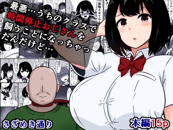 【最悪…うちのクラスで時間停止おじさんを飼うことになっちゃったんだけど】さざめき通り