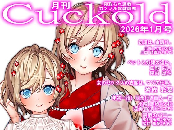 【月刊Cuckold  26年1月号】M小説同盟