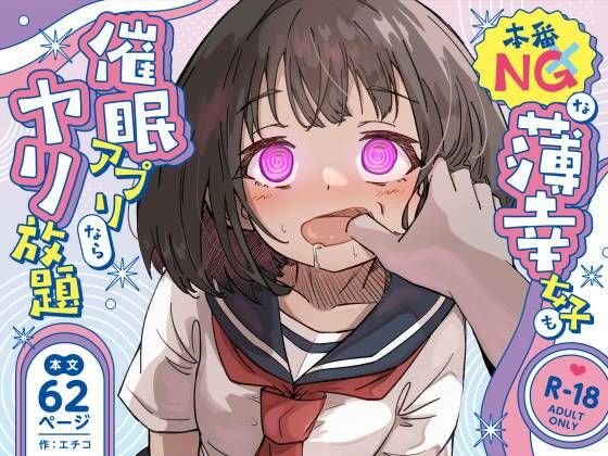 【本番NGな薄幸女子も催●アフ？リならヤリ放題】ねちょすけ